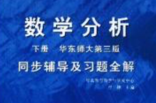 数学分析下册第三版同步辅导及习题全解