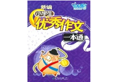 新编小学生优秀作文一本通