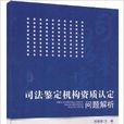 司法鉴定机构资质认定问题解析