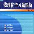 物理化学习题解析