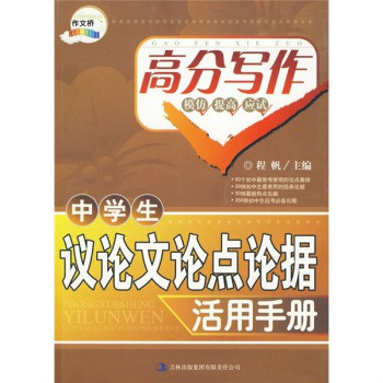 中学生议论文论点论据活用手册