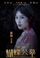 蝴蝶公墓(2017年张俪、锦荣主演电影)