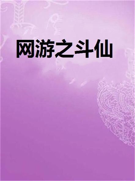 网游之斗仙