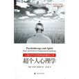 超个人心理学(心理学流派)