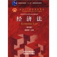 面向21世纪课程教材：经济法