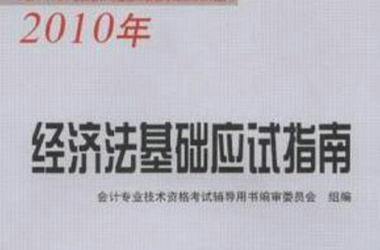2010年经济法基础应试指南(经济法基础应试指南)