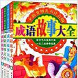 全新升级儿童注音版成语故事大全