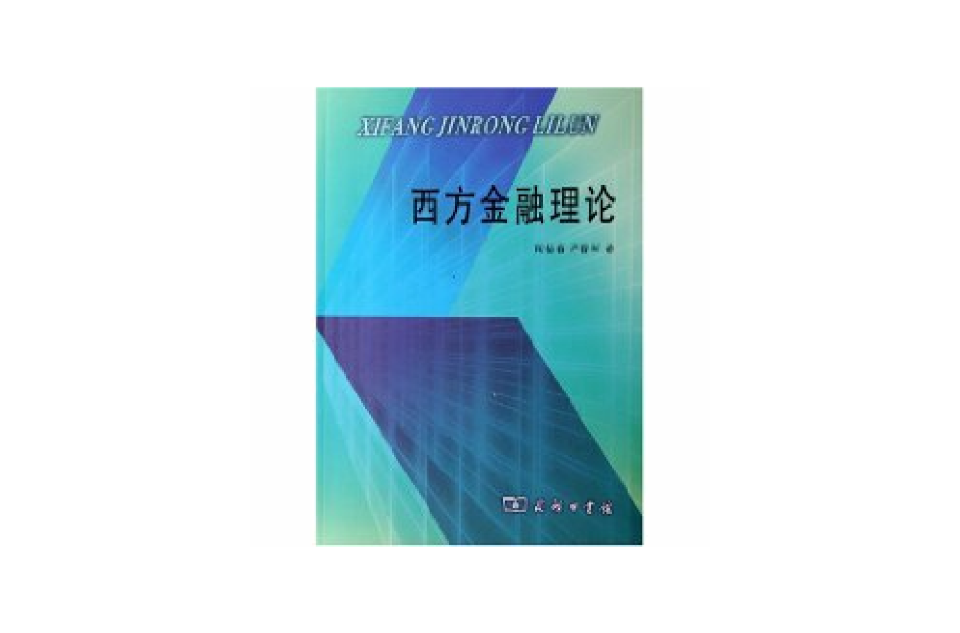 西方金融理论