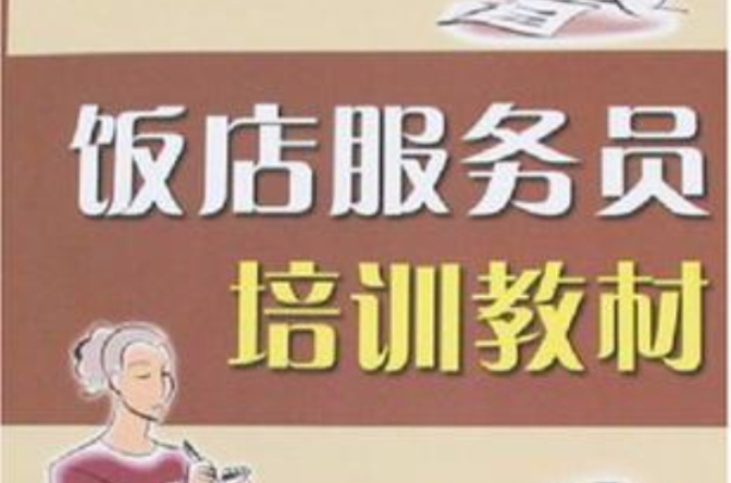 饭店服务员培训教材