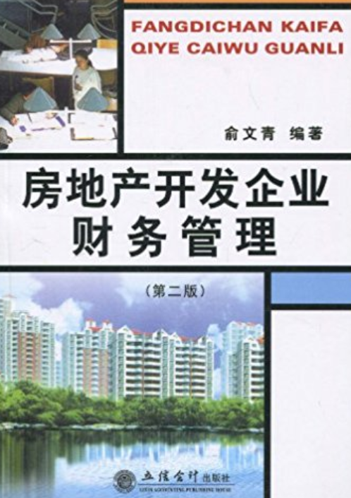 房地产开发企业财务管理