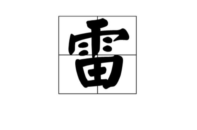 雷(汉语汉字)