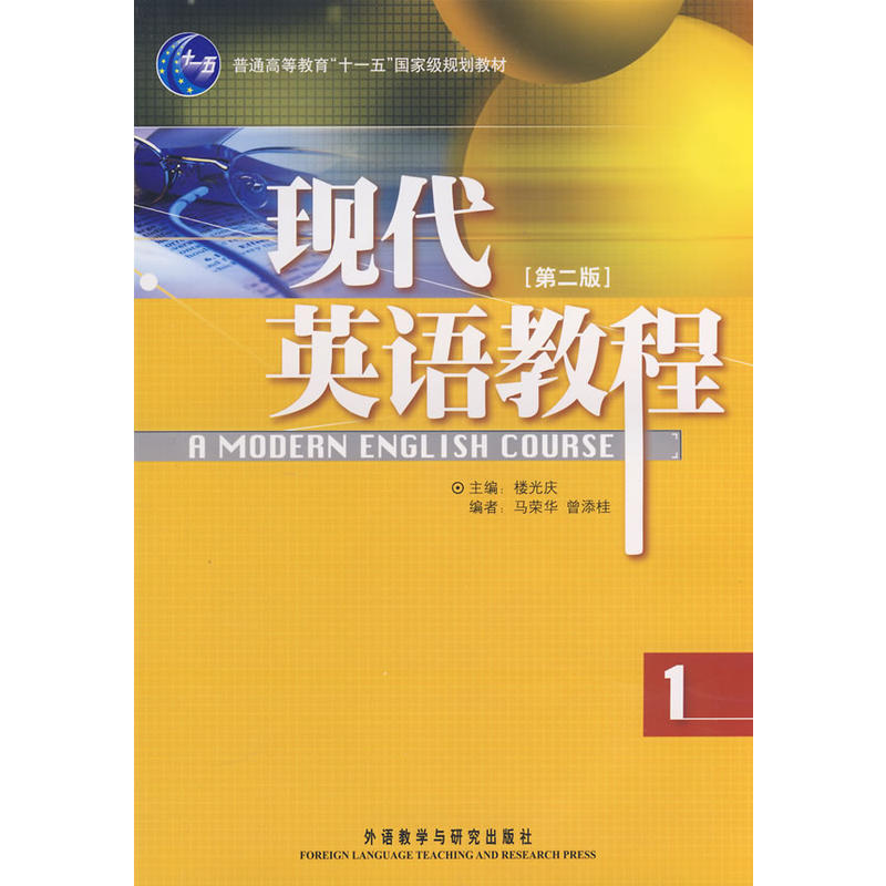 现代英语教程1第2版