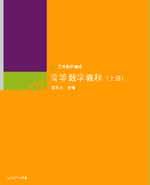 高等数学教程(上册) 高等数学教程(上册)