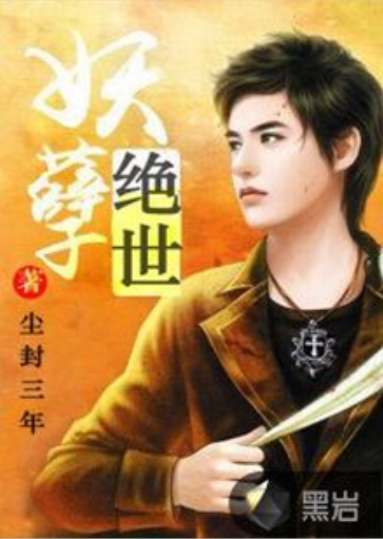 绝世妖孽(黑岩网小说)