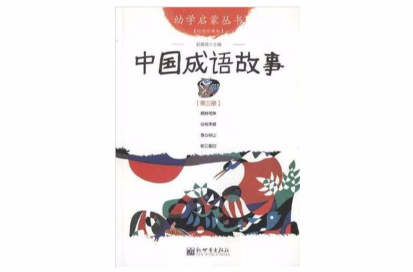 中国成语故事-第三册-经典珍藏版