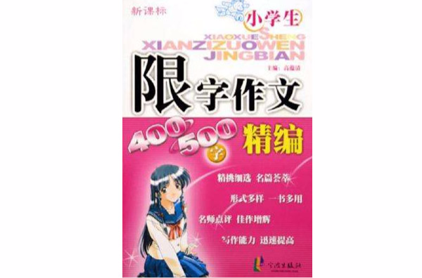 新课标小学生限字作文精编400-500字