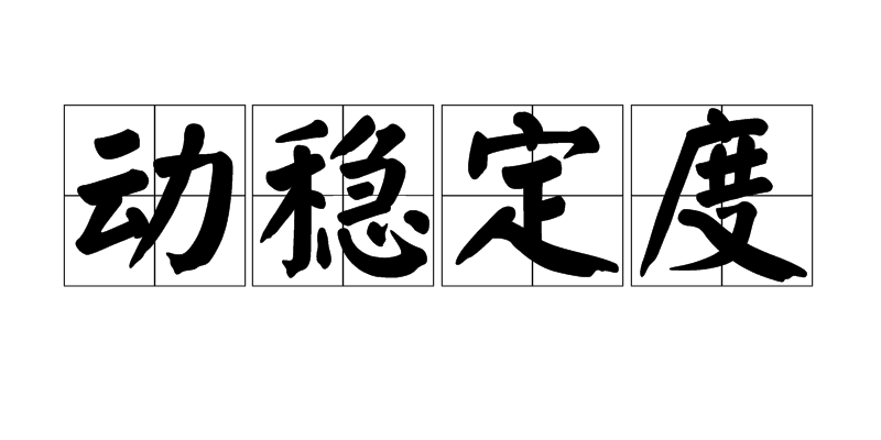 动稳定度