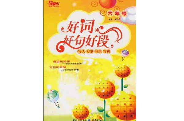 好词好句好段·六年级