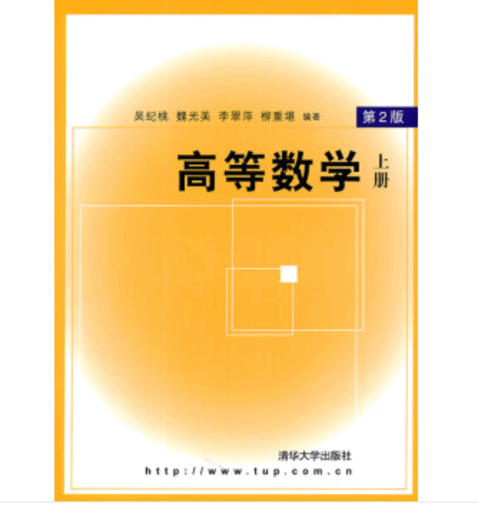高等数学（上册）(魏光美编着图书)