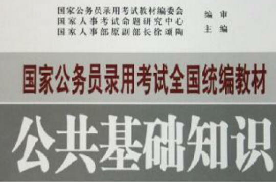 公共基础知识学习指南