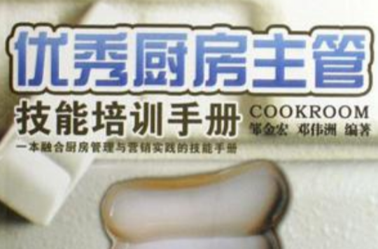 优秀厨房主管技能培训手册