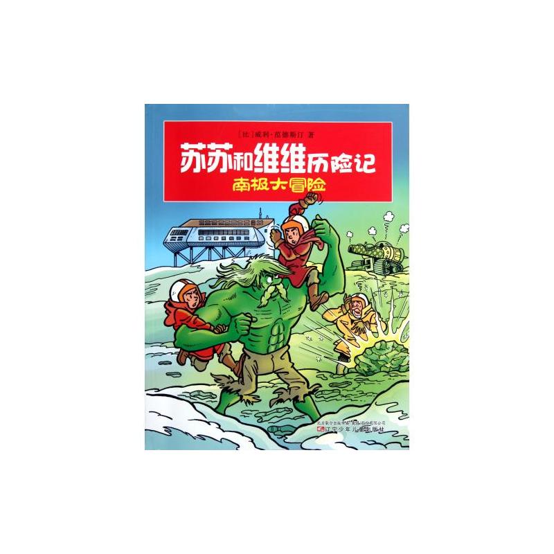 苏苏和维维历险记：南极大冒险