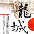 龙城(刘一纯所着小说)
