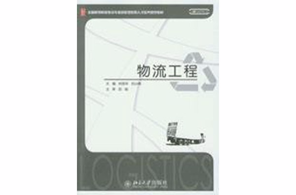 物流工程新编