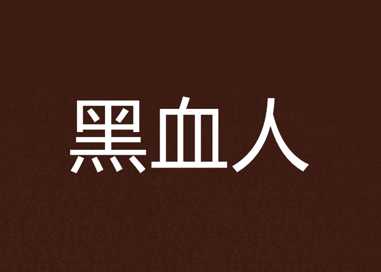 黑血人