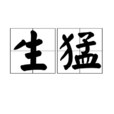 生猛