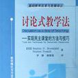 讨论式教学法