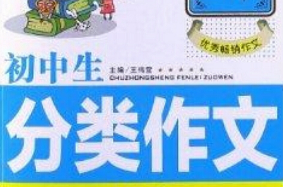 手把手作文：国中生分类作文集锦