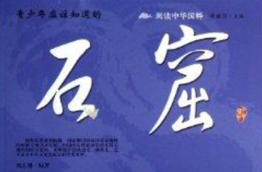 阅读中华国粹：青少年应该知道的石窟