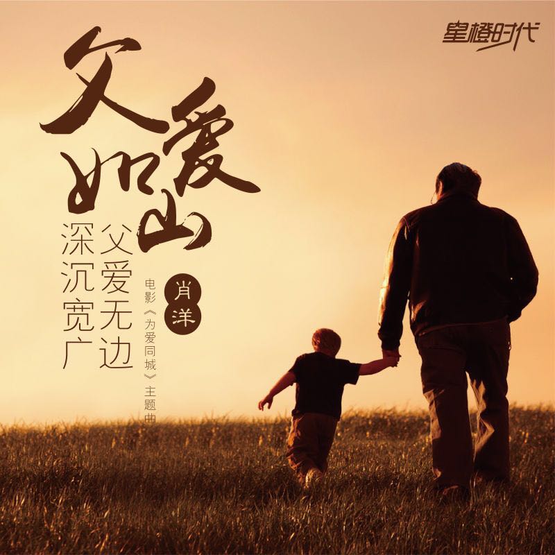 父爱如山(肖洋演唱歌曲)