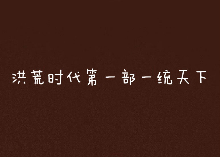 洪荒时代第一部一统天下