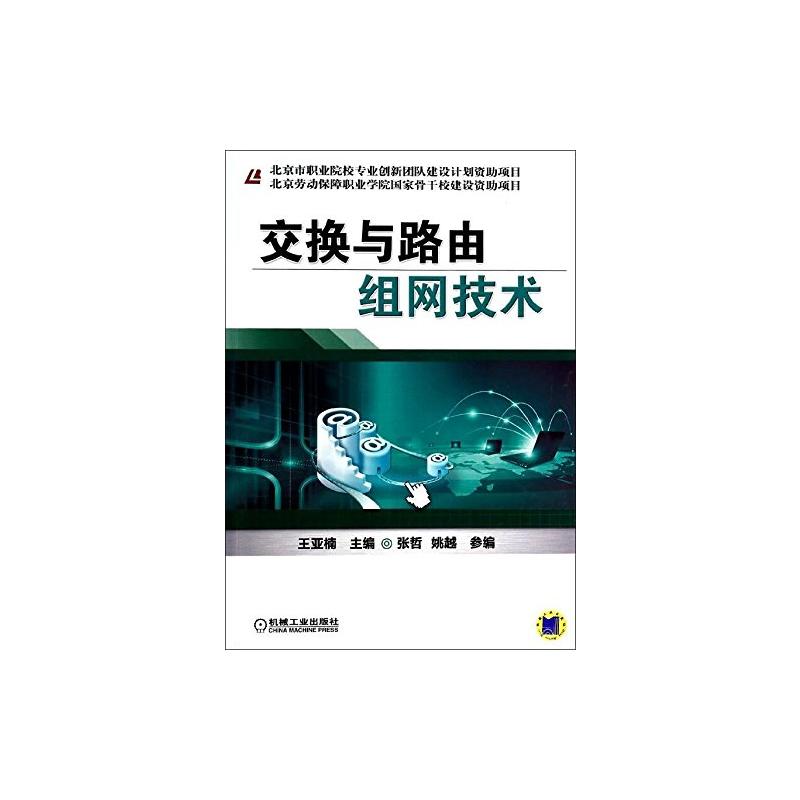 交换与路由组网技术