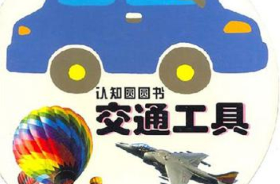交通工具-认知圆圆书