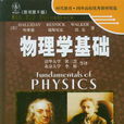 物理学基础