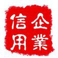 企业信誉