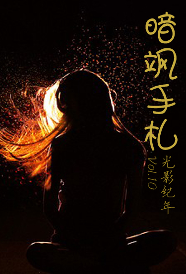 《暗飒手札》Vol.10封面 《暗飒手札》Vol.10封面