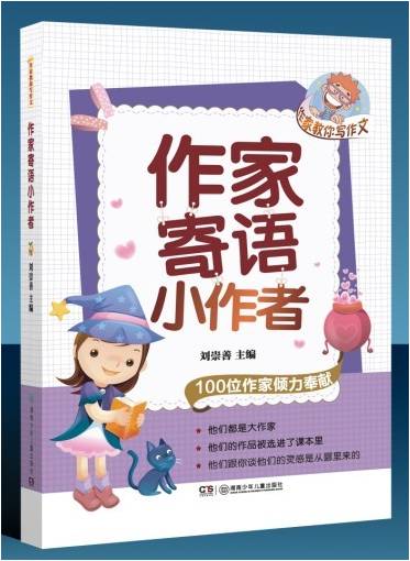 作家寄语小读者 作家寄语小读者