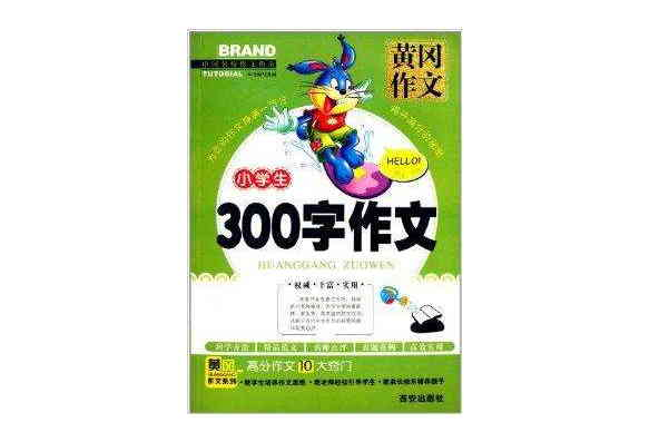 黄冈作文：小学生300字作文