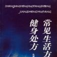常见生活方式病健身处方