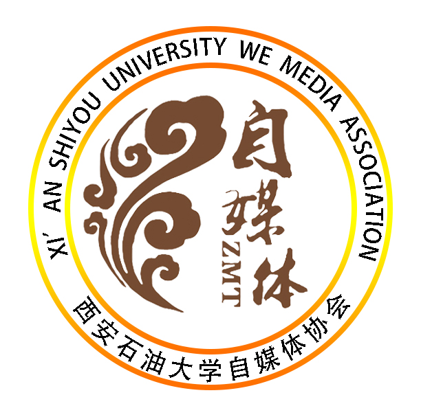西安石油大学自媒体协会