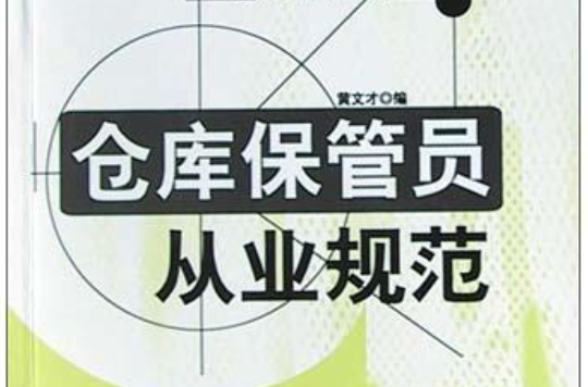 仓库保管员从业规範