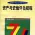 资产与资信评估规程