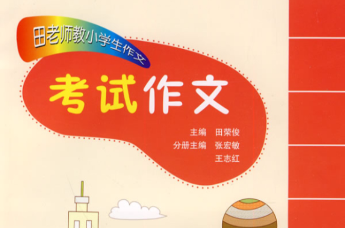 田老师教小学生作文·考试作文