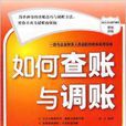 如何查账与调账