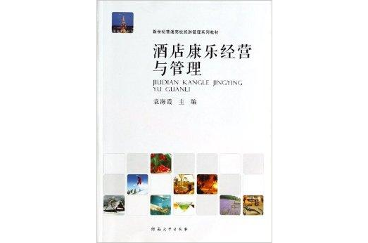 酒店康乐经营与管理