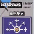 环球供应链